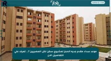 موعد سداد مقدم جدية الحجز لمشروع سكن لكل المصريين 7.. تعرف على التفاصيل الآن